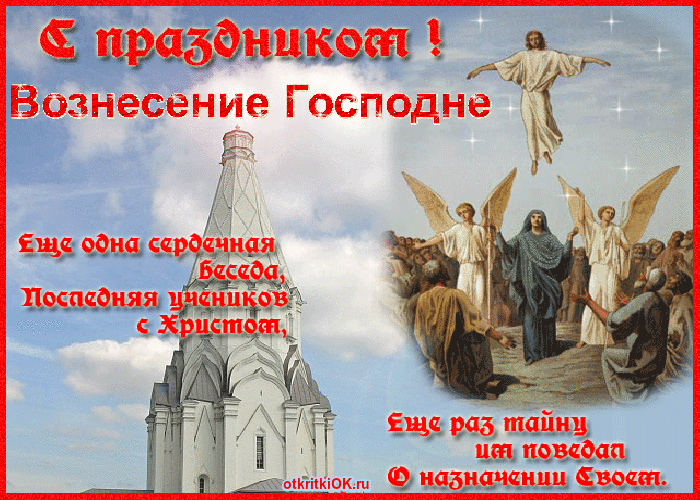 Открытка церковь вознесения господня