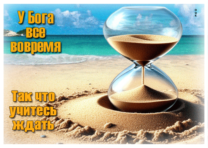Postcard у бога все вовремя. так что учитесь ждать