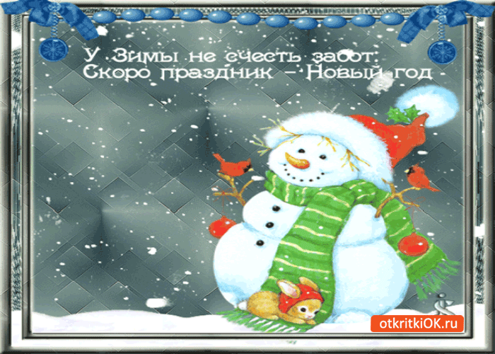 Открытка у зимы не счесть забот