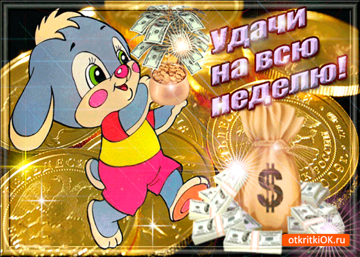Открытка удачи на всю неделю