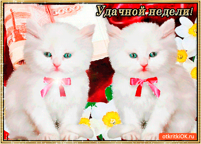 Открытка удачной и красивой недели