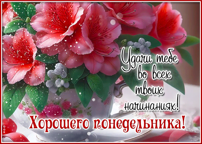 Postcard удачи тебе во всех твоих начинаниях! хорошего понедельника