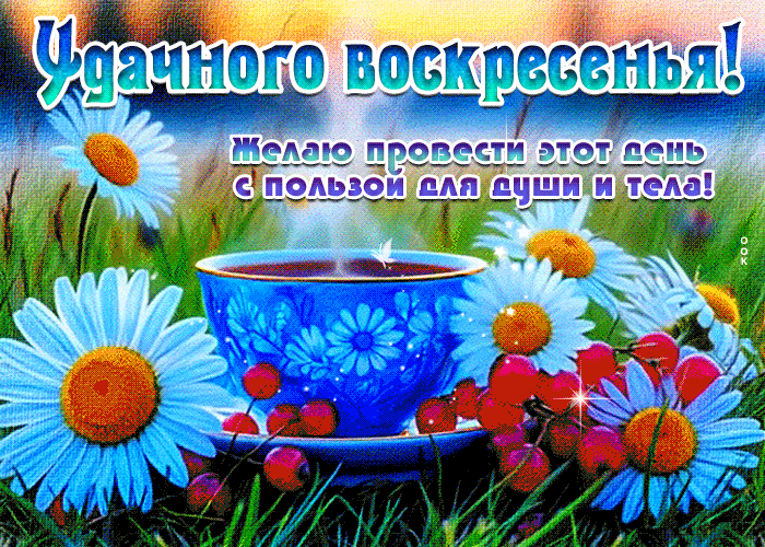 Picture удачного воскресенья! желаю провести этот день с пользой для души и тела