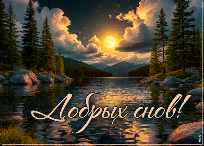 Postcard удивительная и красивая гиф-открытка добрых снов