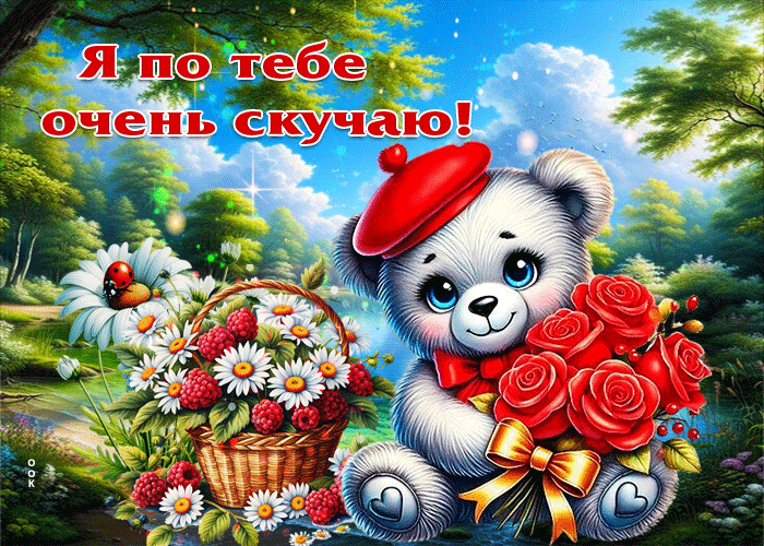 Picture улыбчивая гиф-открытка я по тебе очень скучаю