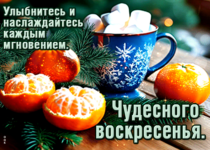 Picture улыбнитесь и наслаждайтесь каждым мгновением! чудесного воскресенья