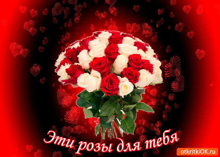 Открытка уникальные розы для тебя