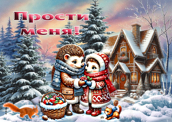 Picture утончённая зимняя гиф-открытка прости меня