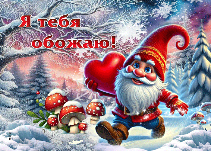 Postcard утончённая зимняя гиф-открытка я тебя обожаю