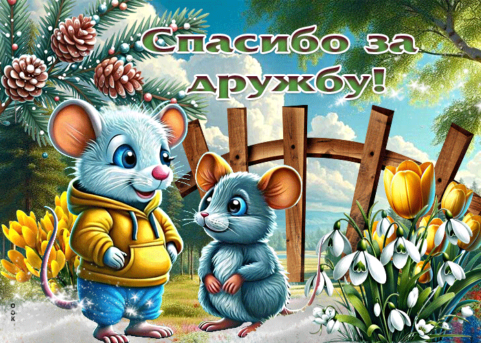 Postcard уютная гиф-открытка спасибо за дружбу