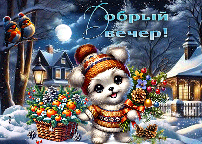 Postcard уютная зимняя гиф-открытка добрый вечер