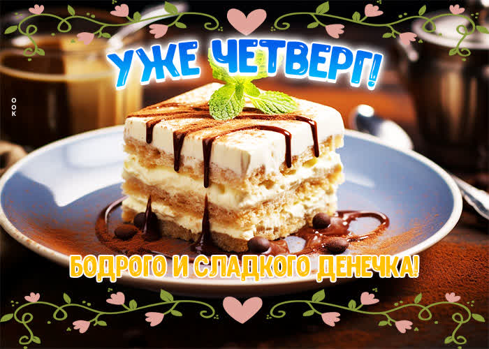 Postcard уже четверг! бодрого и сладкого денечка!