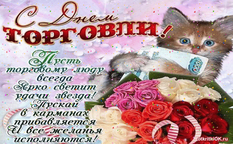 Открытка в день торговли