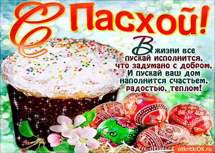Открытка в жизни всё пускай исполнится - с пасхой