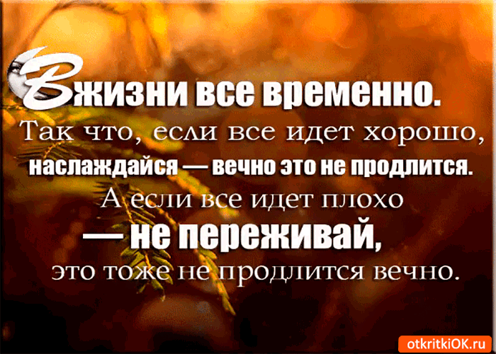 Открытка в жизни всё временно