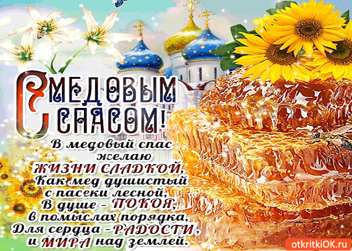 Картинка в медовый спас тебе желаю - жизни сладкой как мёд душистый!