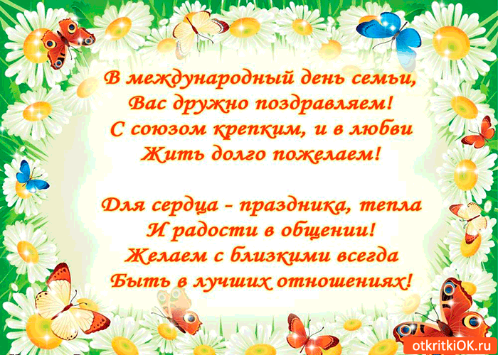 Картинка в международный день семьи вас поздравляем