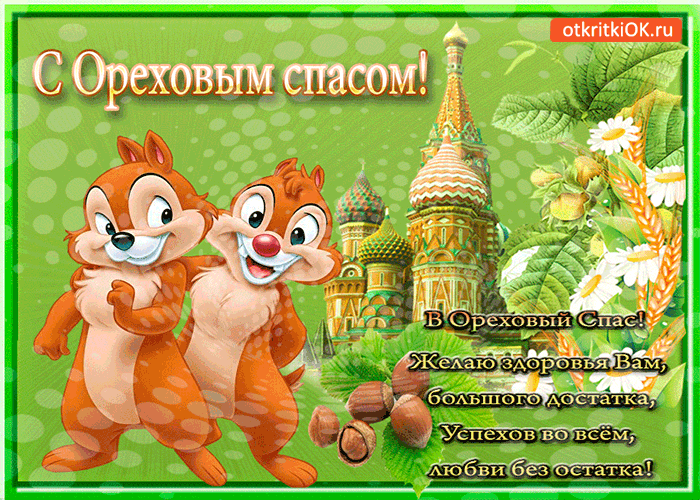 Открытка в ореховый спас - желаю здоровья вам