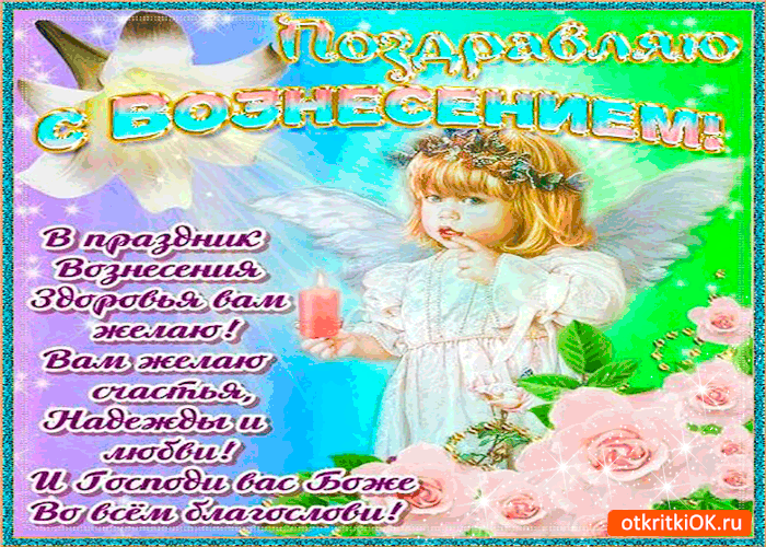 Открытка в праздник вознесения здоровья вам желаю