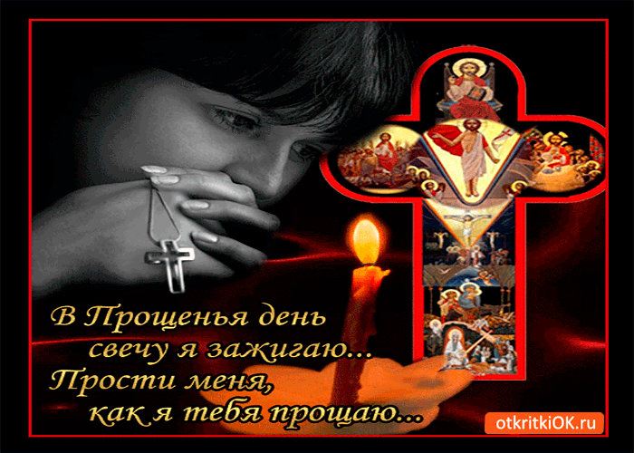Открытка в день прощения