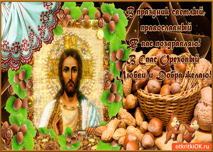 Картинка в спас ореховый любви желаю!