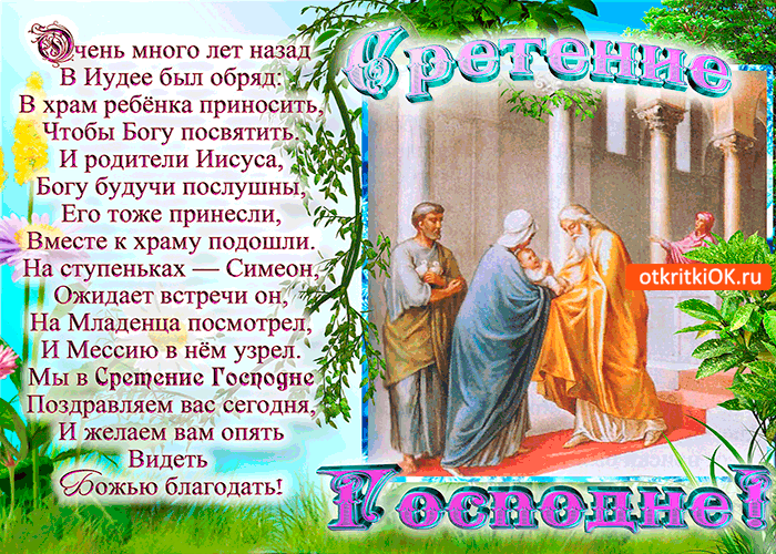Картинка в сретение господне