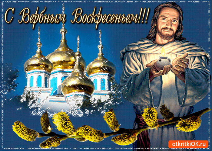 Картинка в воскресенье вербное - счастья вам желаю