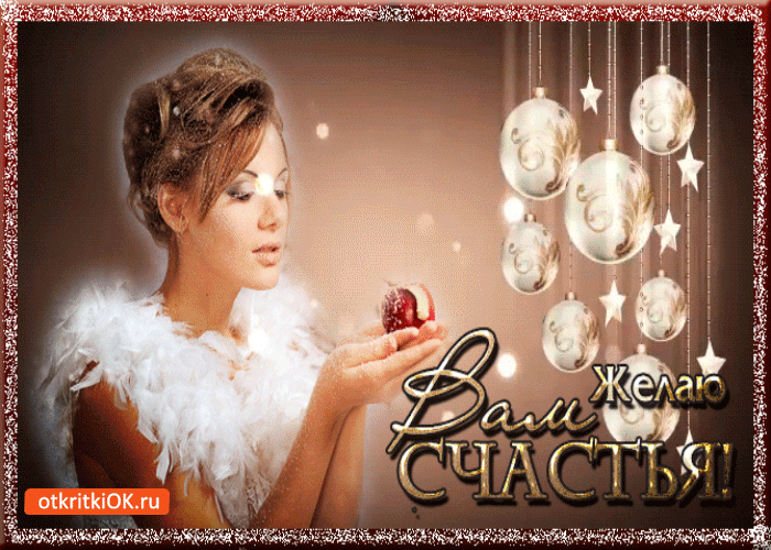 Открытка вам желаю счастья