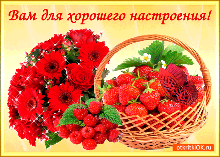 Картинка вам корзинка для хорошего настроения