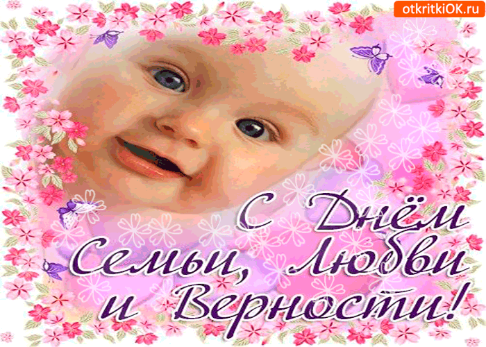 Открытка вам милая открытка с днём семьи, любви и верности