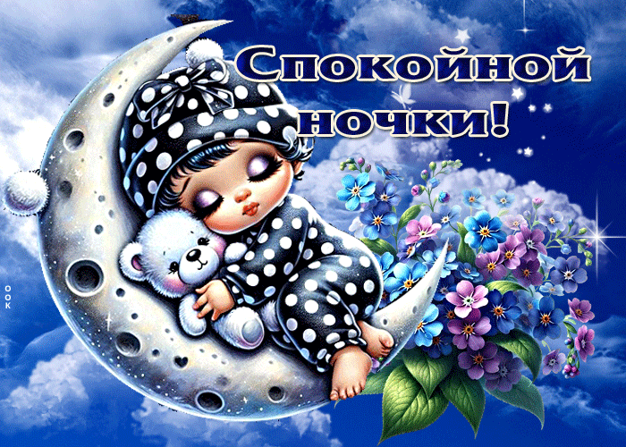 Picture вдохновляющая гиф-открытка спокойной ночки