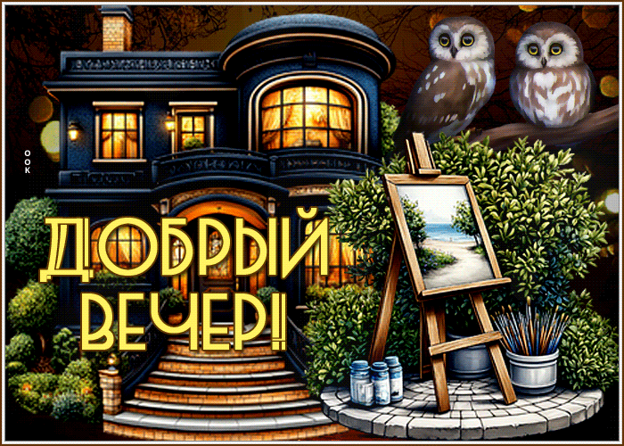 Picture вдохновляющая и лиричная гиф-открытка добрый вечер