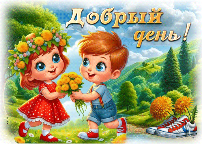 Postcard вдохновляющая и романтичная гиф-открытка добрый день