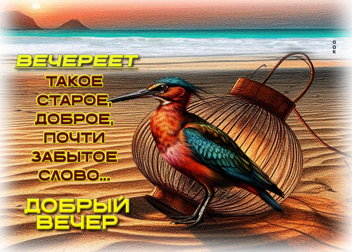 Postcard вечереет - такое старое, доброе, почти забытое слово