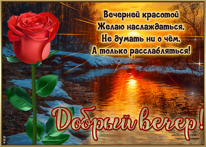 Postcard вечерней красотой желаю наслаждаться, не думать ни о чем