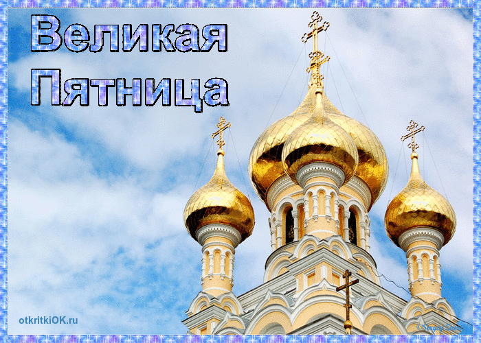 Открытка великая пятница