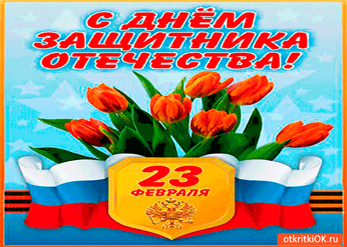 Картинка великий праздник 23 февраля