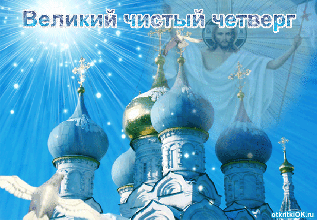 Картинка великий четверг
