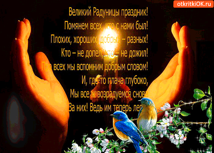 Картинка великий радуницы праздник
