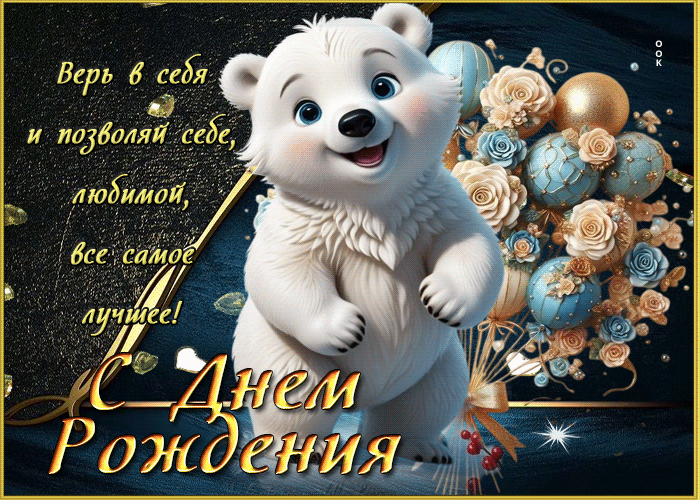 Postcard верь в себя и позволяй себе любимой все самое лучшее