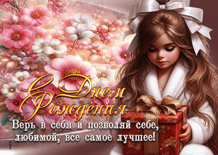 Postcard верь в себя и позволяй себе, любимой все самое лучшее! с днем рождения