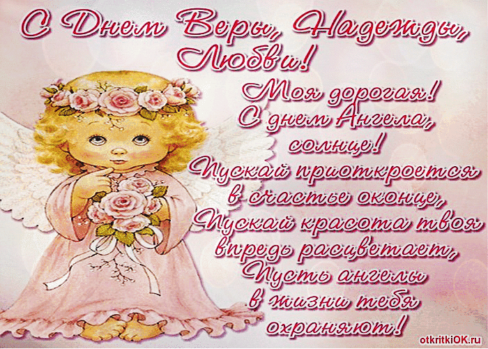 Картинка вера, надежда и любовь открытка
