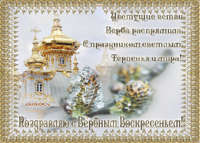Открытка вербное воскресенье - бесплатно картинка