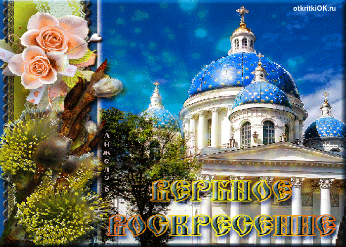 Открытка вербное воскресенье картинка