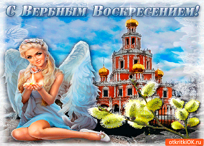 Открытка вербное воскресенье - праздник чудесный