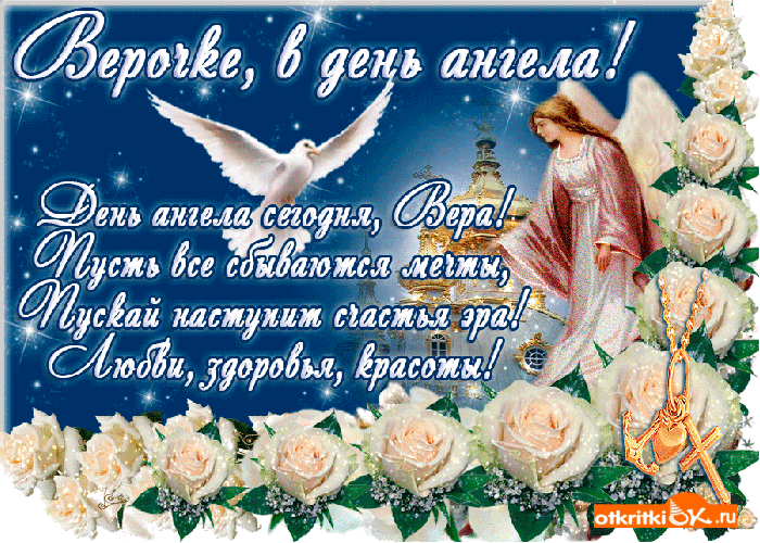 Открытка вере в день ангела