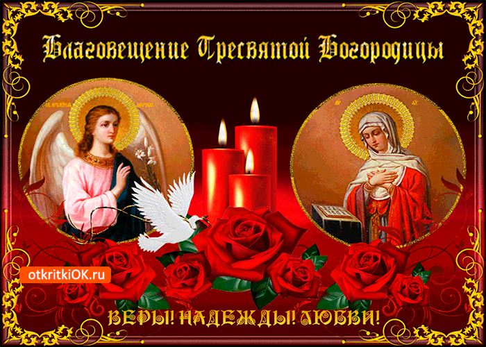 Открытка веры и любви - с благовещением