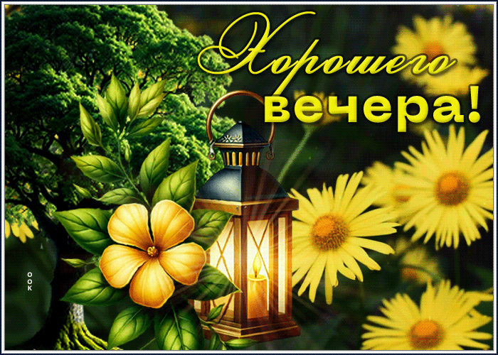 Postcard веселая и сияющая весенняя гиф-открытка хорошего вечера