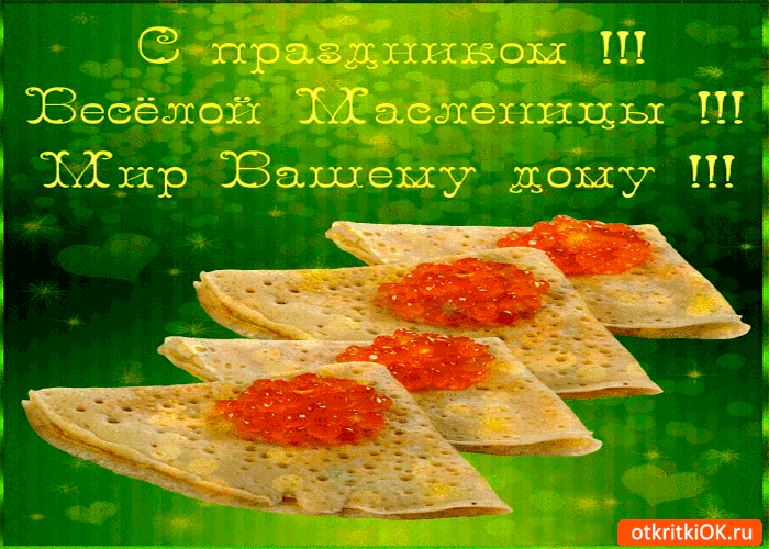 Картинка весёлой масленицы желаю