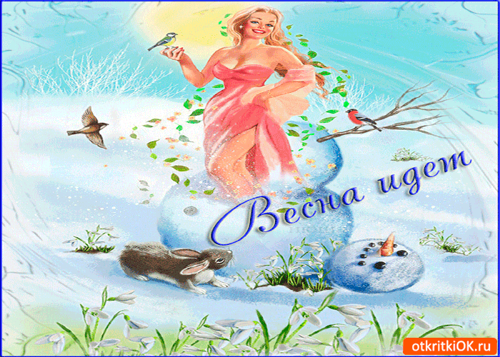 Открытка весна идёт